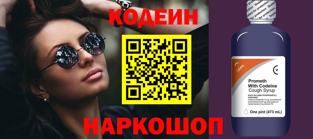 Кодеин Purple Drank Братск